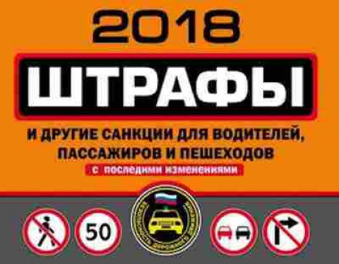 Книга Штрафы и др.санкции дводителей,пассажиров и пешеходов 2018 (с посл.изм.), б-11284, Баград.рф